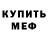 МЕФ кристаллы Michael Keyt