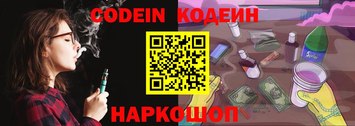 Кодеин Purple Drank Михайловка