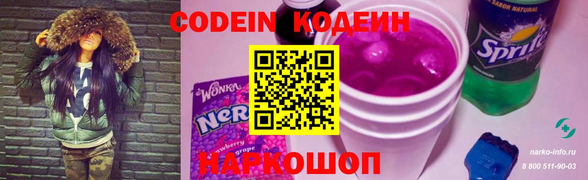 Кодеин Purple Drank  Вход с VPN  Михайловка  Codein напиток Lean (лин) 